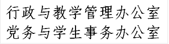 行政与教学管理办公室党务与学生事务办公室