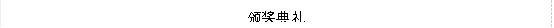 颁奖典礼