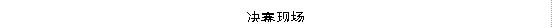 决赛现场