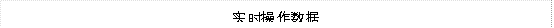 实时操作数据