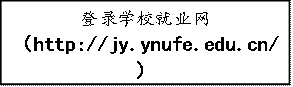 登录学校就业网（http://jy.ynufe.edu.cn/）