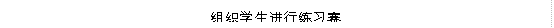 组织学生进行练习赛